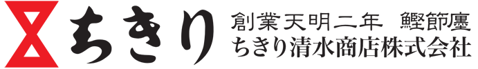 天明二年創業鰹節屋｜ちきり清水商店株式会社